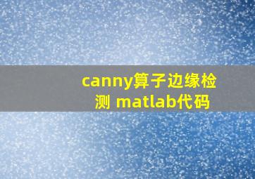 canny算子边缘检测 matlab代码